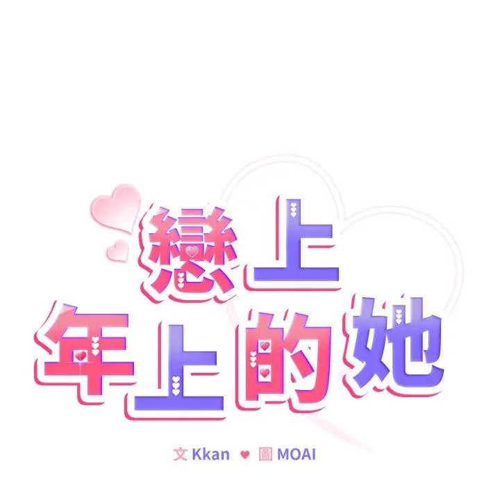 戀上年上的她第31話