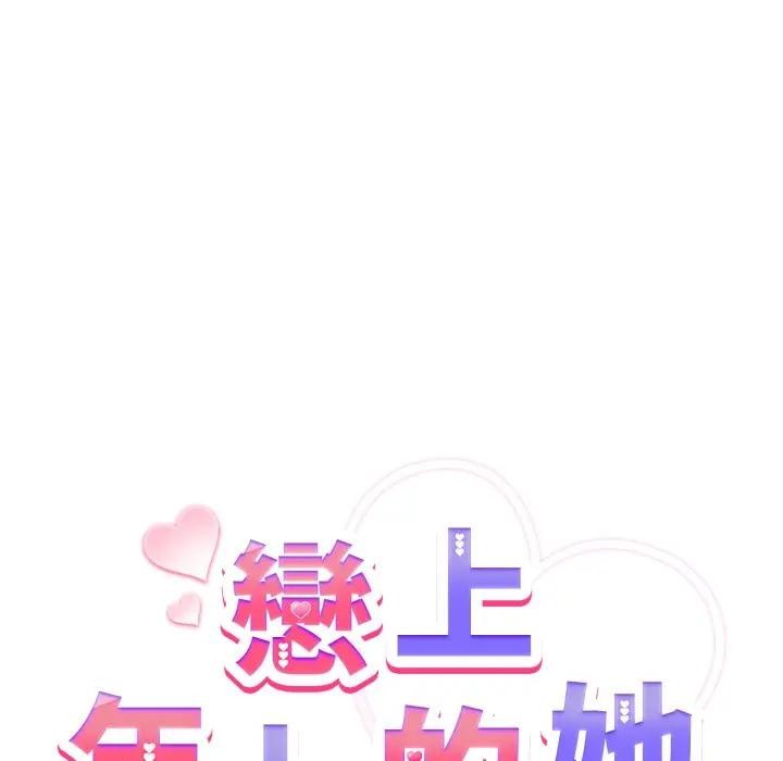 戀上年上的她第32話