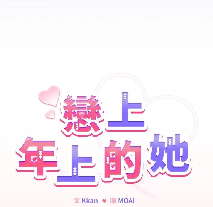 戀上年上的她第37話