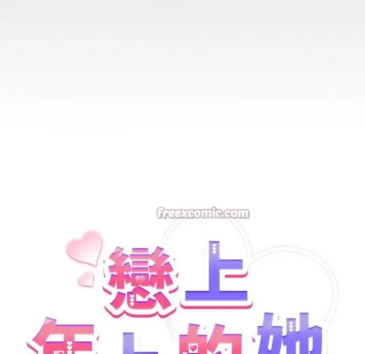 戀上年上的她第40話