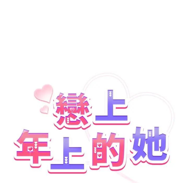 戀上年上的她第41話