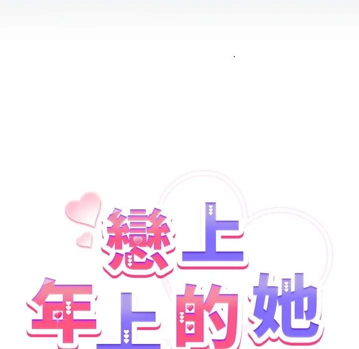 戀上年上的她第42話