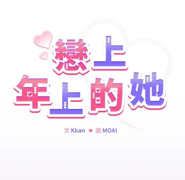 戀上年上的她第43話