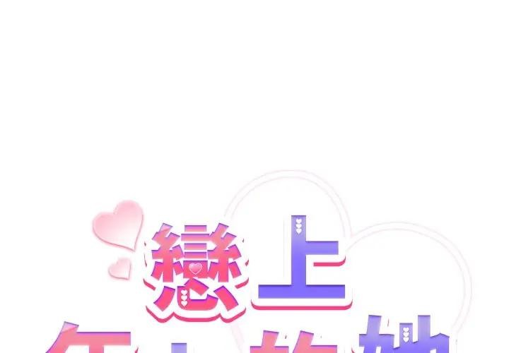 戀上年上的她第44話