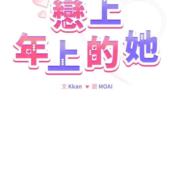 戀上年上的她第46話