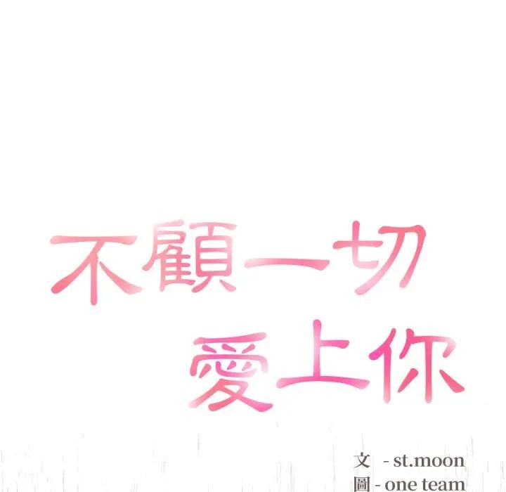 不顧一切愛上你第1話