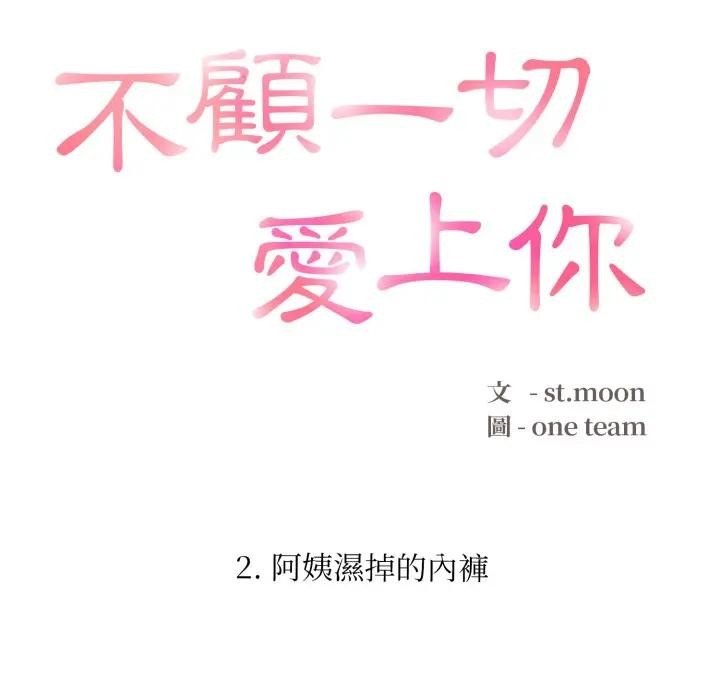 不顧一切愛上你第2話