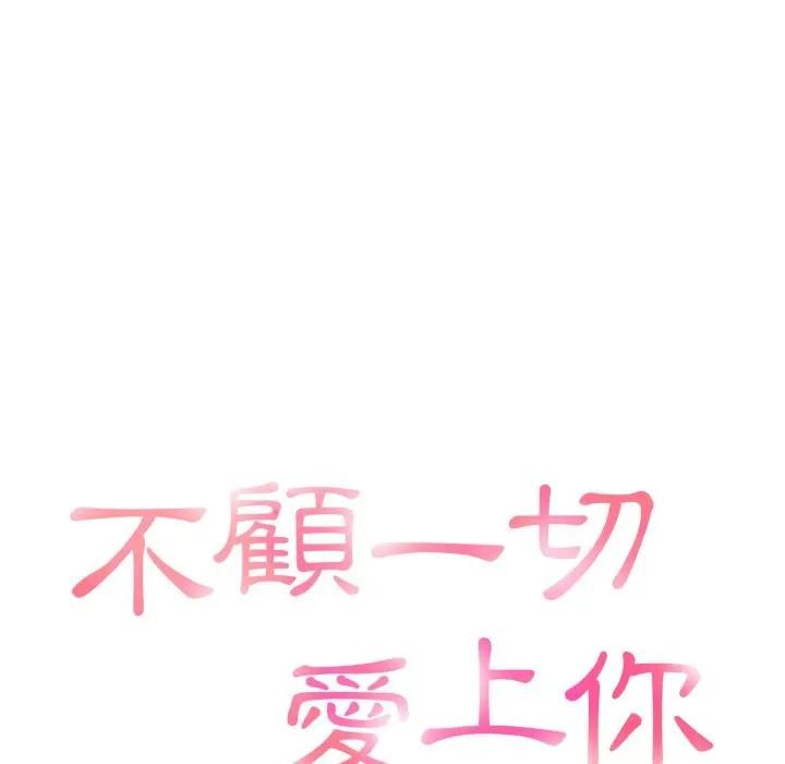 不顧一切愛上你第9話