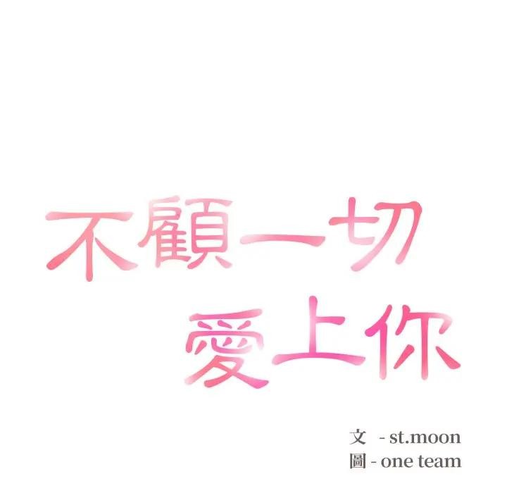 不顧一切愛上你第10話