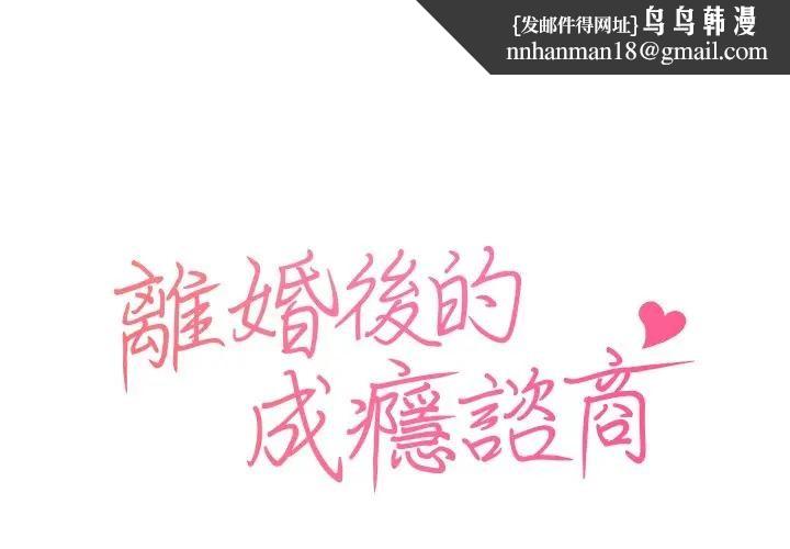 離婚後的成癮諮商第3話