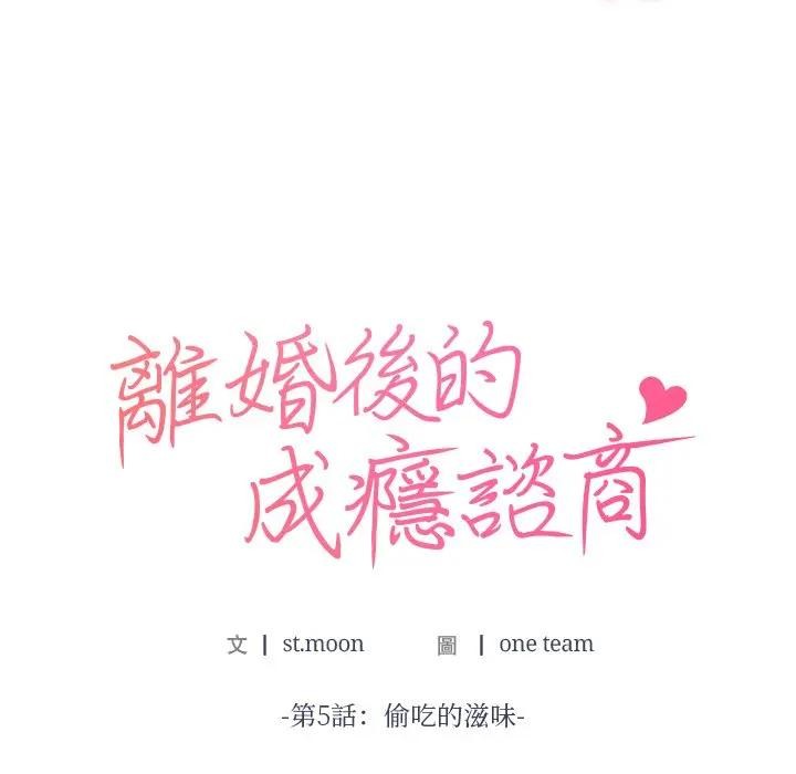 離婚後的成癮諮商第5話