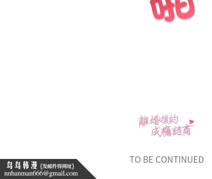 離婚後的成癮諮商第6話