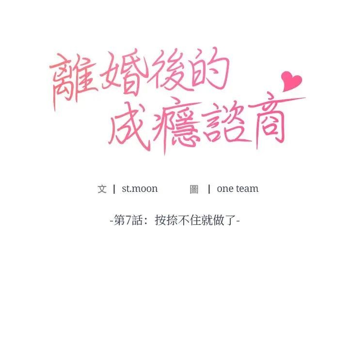 離婚後的成癮諮商第7話