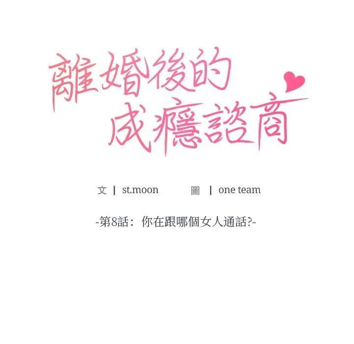 離婚後的成癮諮商第8話