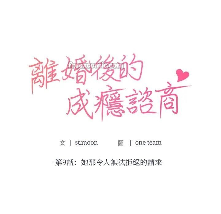 離婚後的成癮諮商第9話