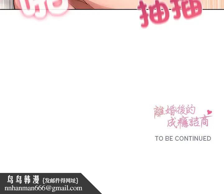 離婚後的成癮諮商第9話