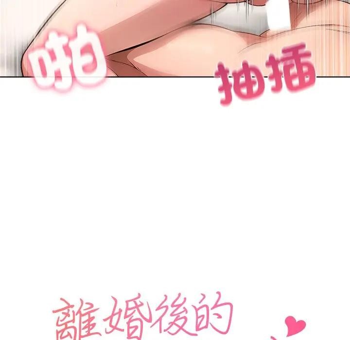 離婚後的成癮諮商第10話