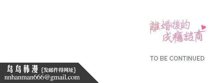 離婚後的成癮諮商第10話