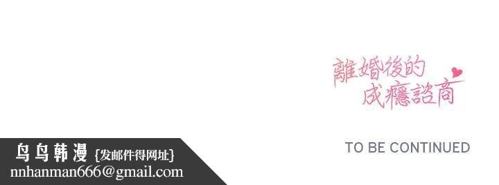 離婚後的成癮諮商第11話