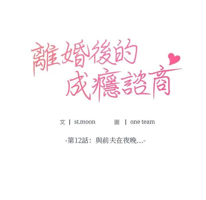 離婚後的成癮諮商第12話