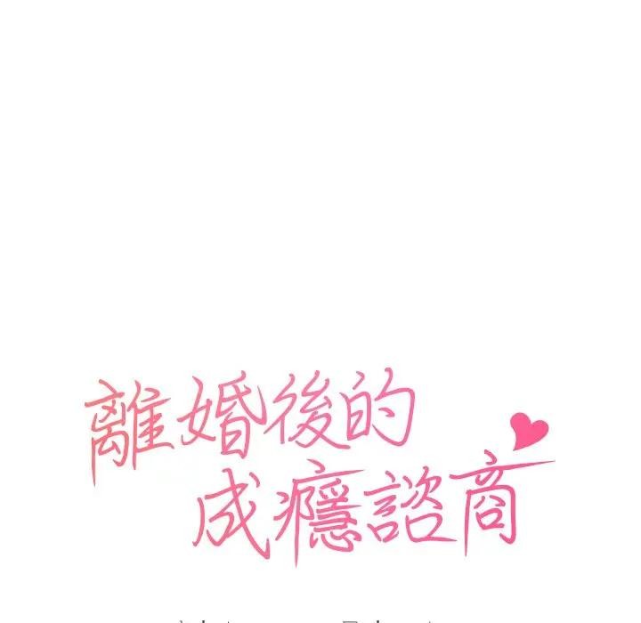 離婚後的成癮諮商第15話