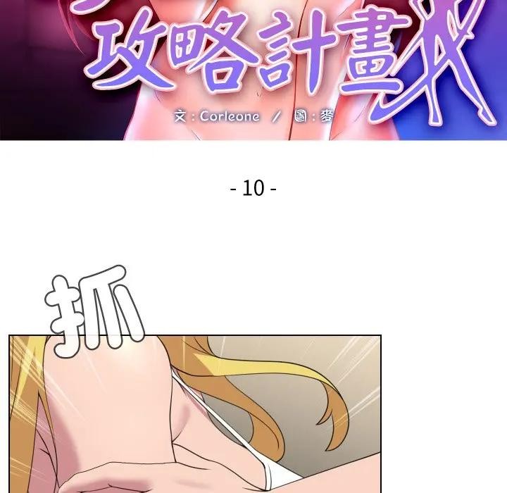 每日攻略計畫第10話