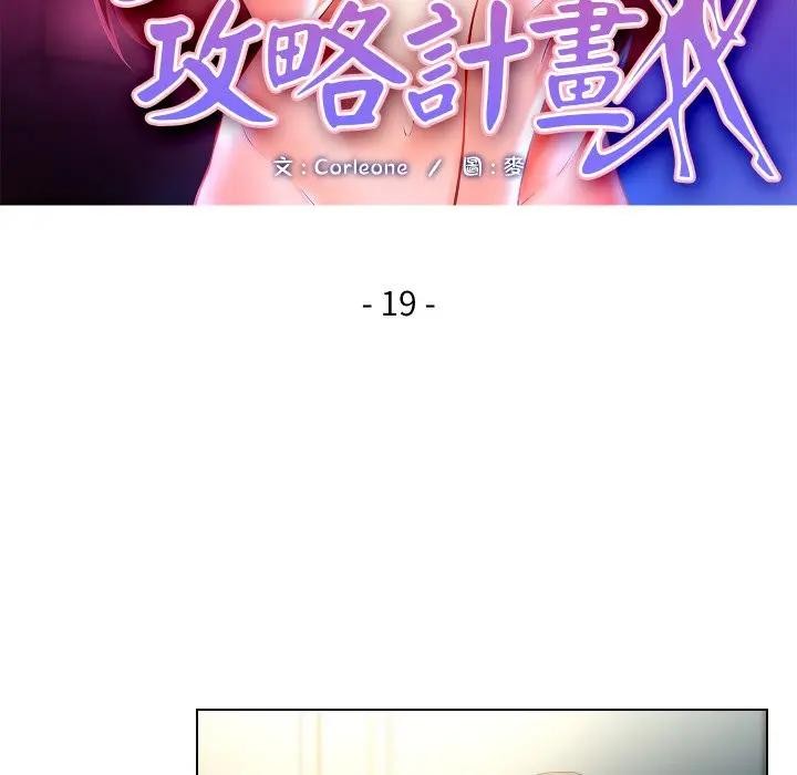 每日攻略計畫第19話