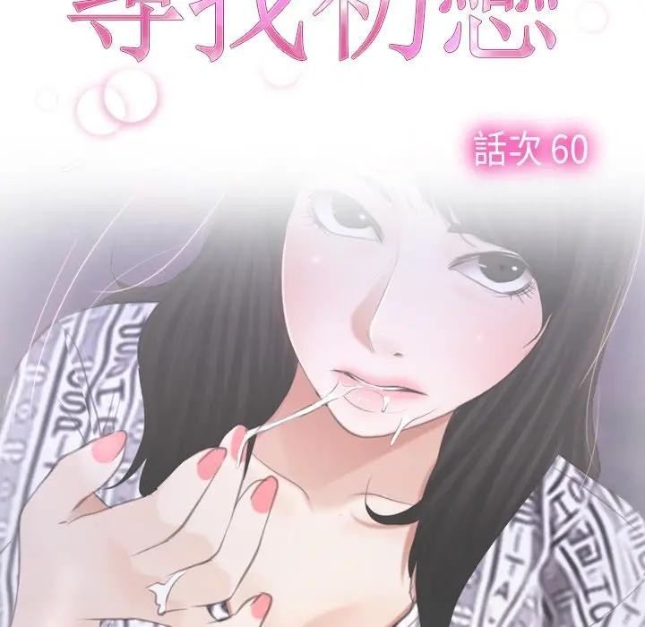 寻找初恋第60話