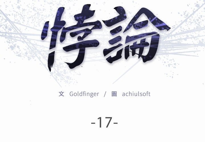 悖島審判第17話