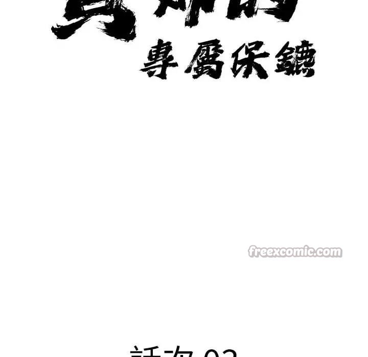 貴婦的專屬保鑣第3話