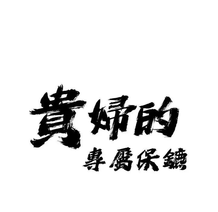 貴婦的專屬保鑣第4話