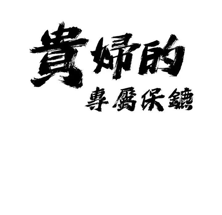 貴婦的專屬保鑣第7話