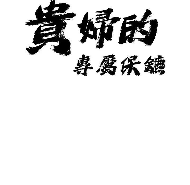 貴婦的專屬保鑣第10話