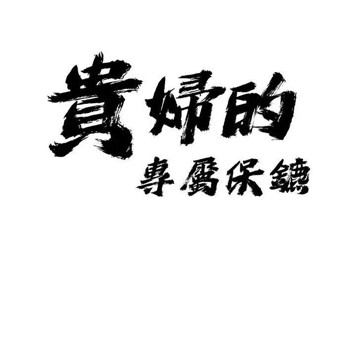 貴婦的專屬保鑣第12話