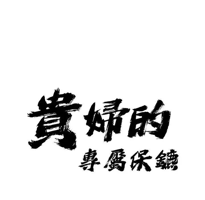 貴婦的專屬保鑣第16話