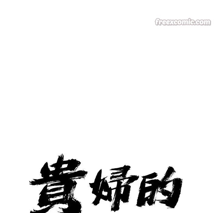 貴婦的專屬保鑣第17話