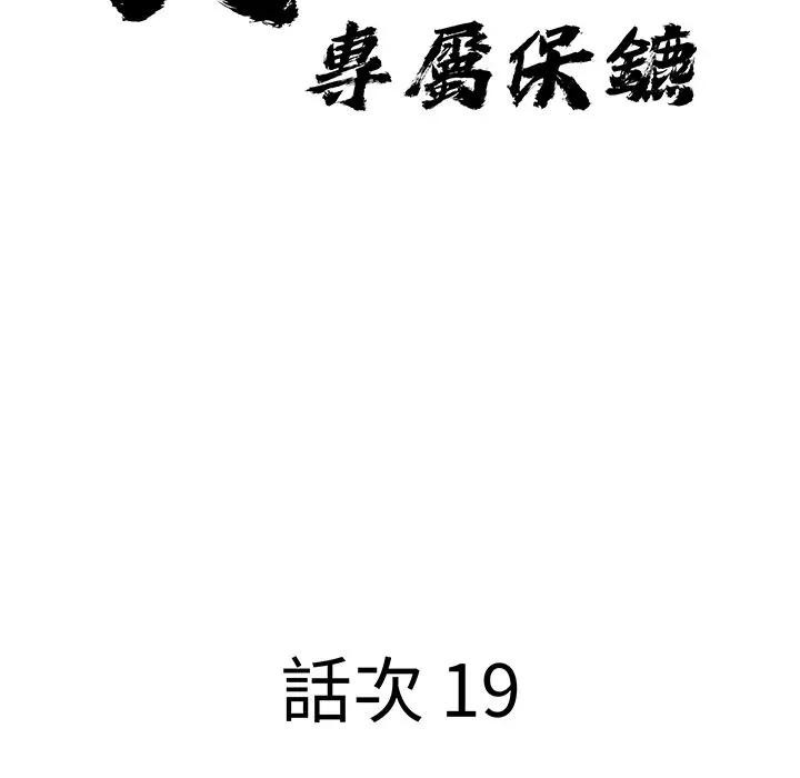 貴婦的專屬保鑣第19話