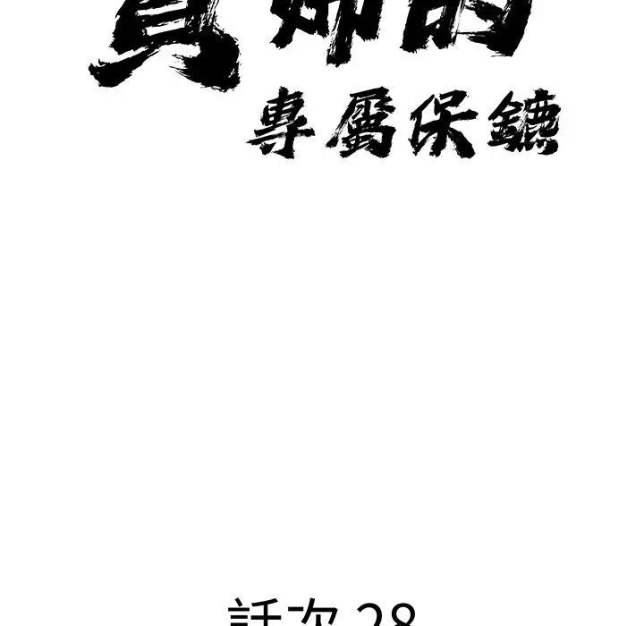 貴婦的專屬保鑣第28話