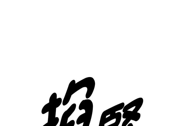 貴婦的專屬保鑣第38話