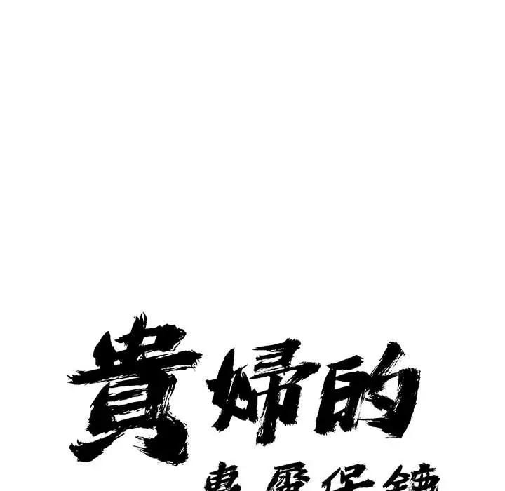 貴婦的專屬保鑣第40話