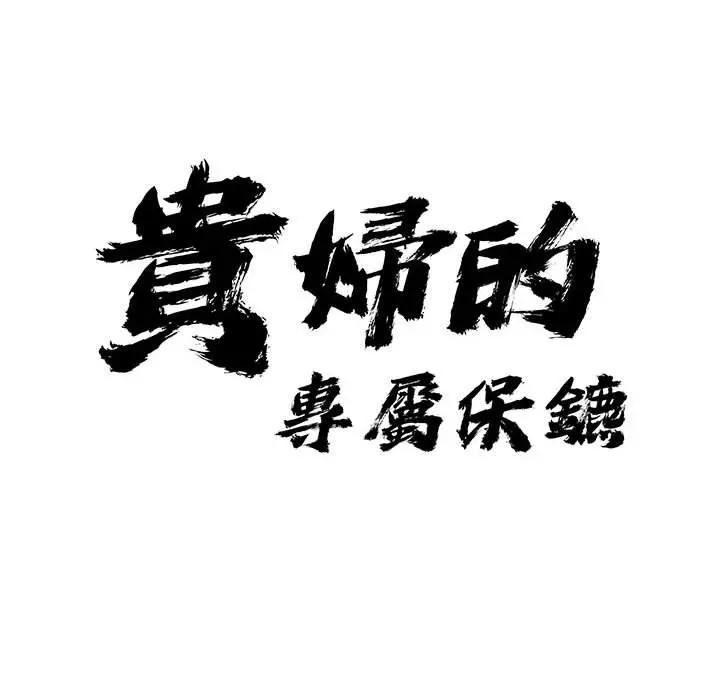 貴婦的專屬保鑣第41話
