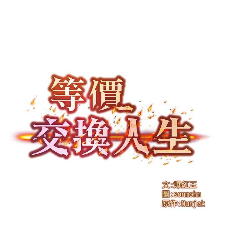 等價交換人生第51話-我從來沒有這種感覺&hellip;