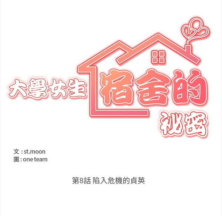 大學女生宿捨的祕密第8話