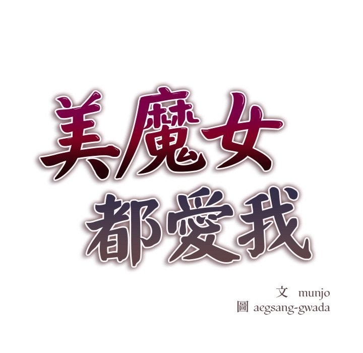 美魔女都爱我第1话