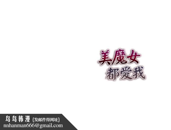 美魔女都爱我第8话