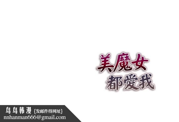 美魔女都爱我第9话