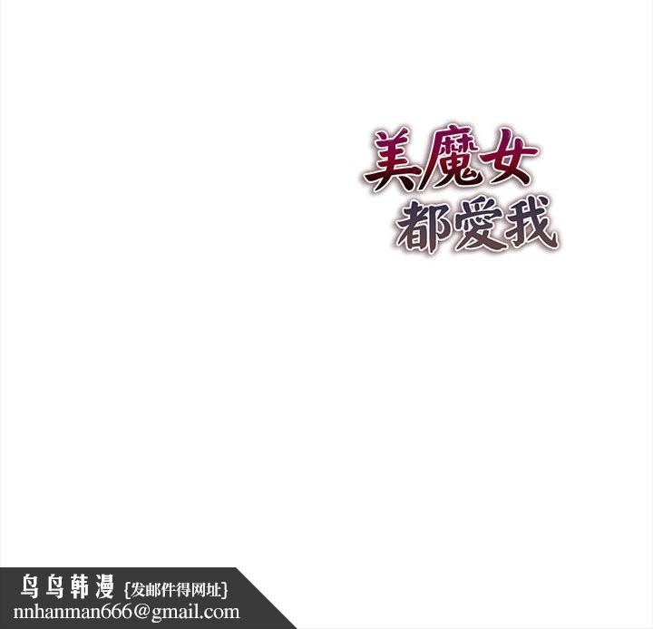 美魔女都爱我第13话