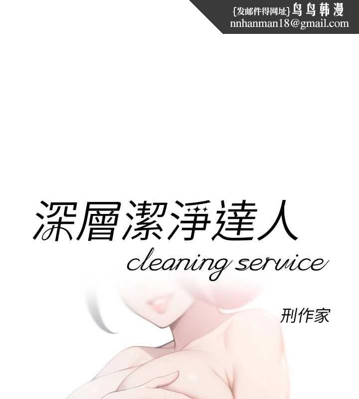 深層潔淨達人第52話-阿姨穿比基尼好性感
