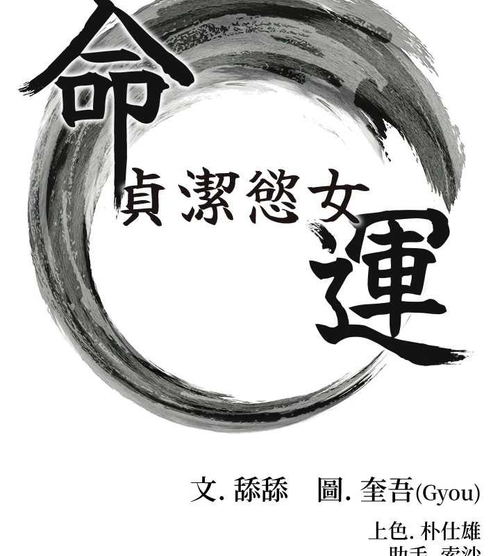 命運:貞潔慾女第76話-隱身入宮奪玉體