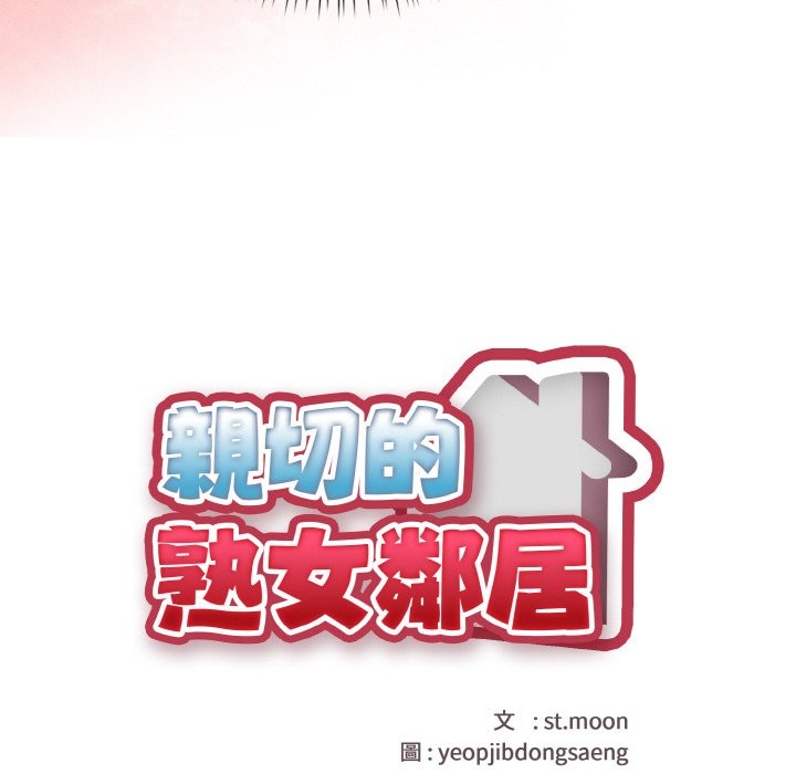 亲切的熟女邻居第1话